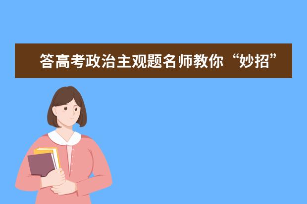 答高考政治主观题名师教你“妙招”