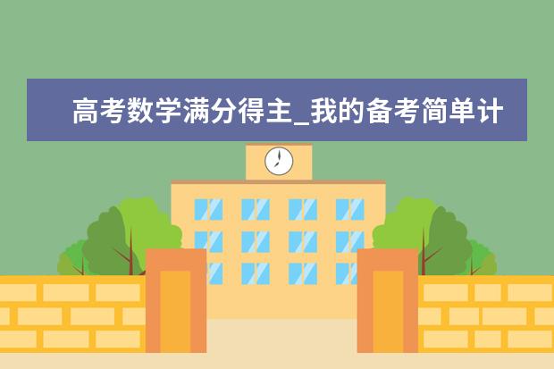 高考数学满分得主_我的备考简单计划(图)