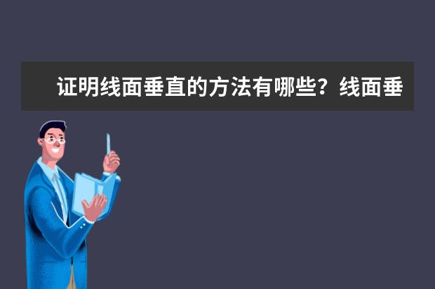 证明线面垂直的方法有哪些？线面垂直证法