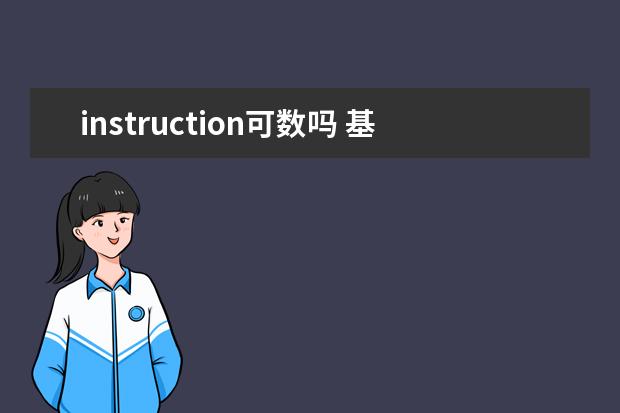 instruction可数吗 基本含义及双语例句