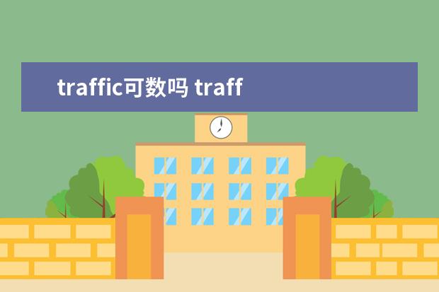 traffic可数吗 traffic基本含义及双语例句