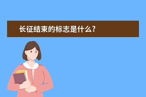 长征结束的标志是什么?