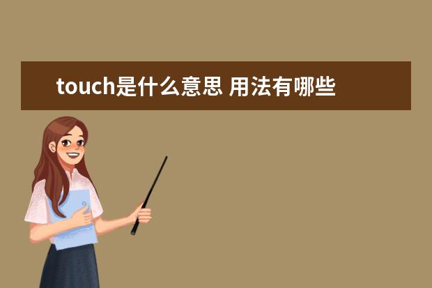 touch是什么意思 用法有哪些