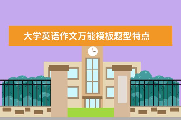 大学英语作文万能模板题型特点