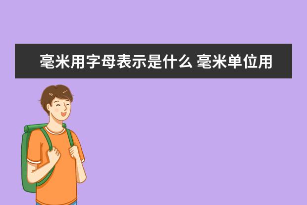 毫米用字母表示是什么 毫米单位用什么字母