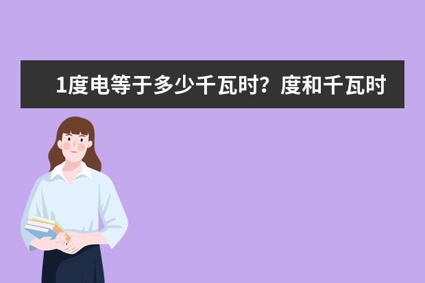 1度电等于多少千瓦时 度和千瓦时的换算 30高考网