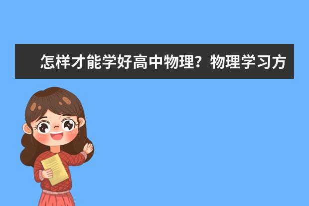 怎样才能学好高中物理？物理学习方法与小技巧