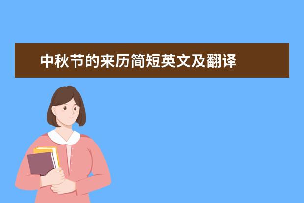 中秋节由来介绍简短_中秋节的由来100字_中秋节的由来简短30