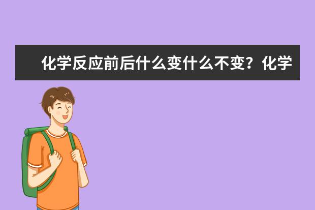 化学反应前后什么变什么不变？化学基本反应类型有哪些