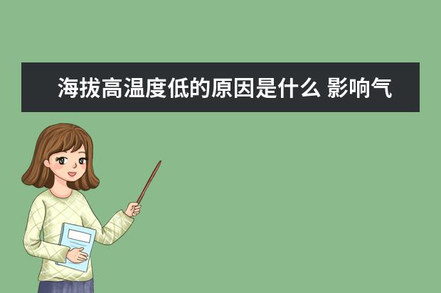 海拔高温度低的原因是什么 影响气温的因素有哪些