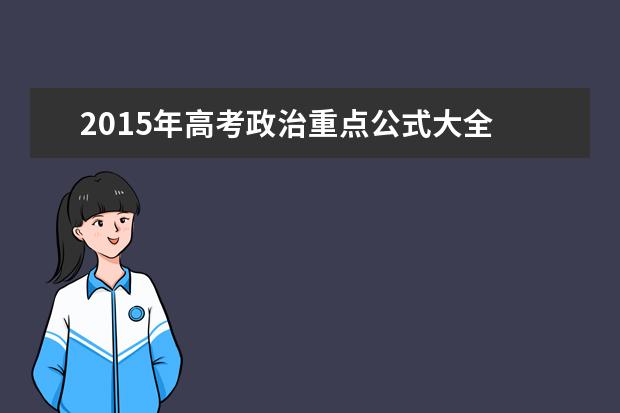 2015年高考政治重点公式大全