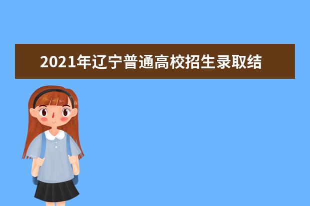 2021年辽宁普通高校招生录取结果查询方式