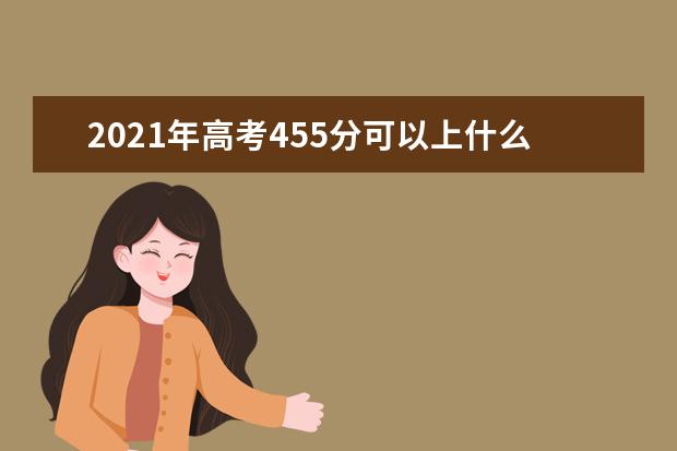 2021年高考455分可以上什么大学