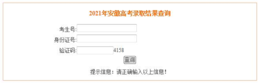 2021安徽省开通高考录取结果查询 查询方式有哪些