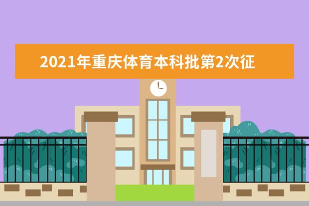 2021年重庆体育本科批第2次征集（公告4号）