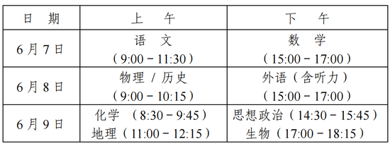 2021全国高考各科目时间安排 全国高考从几号开始