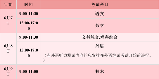 2021全国高考各科目时间安排 全国高考从几号开始