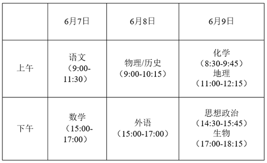 2021全国高考各科目时间安排 全国高考从几号开始