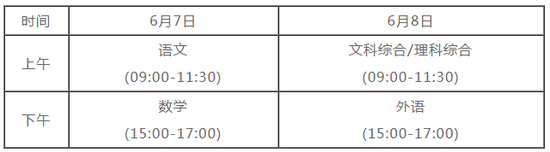 2021全国高考各科目时间安排 全国高考从几号开始