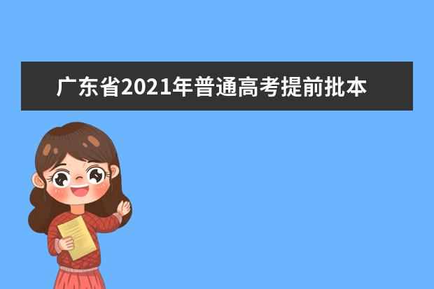 广东省2021年普通高考提前批本科教师专项和卫生专项正式投档