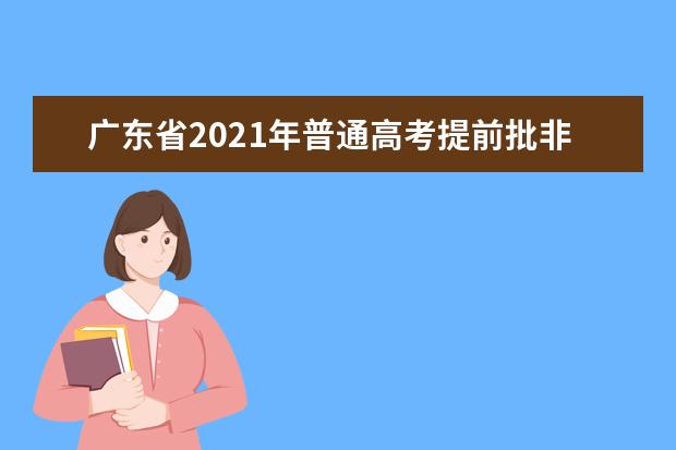 广东省2021年普通高考提前批非军检正式投档