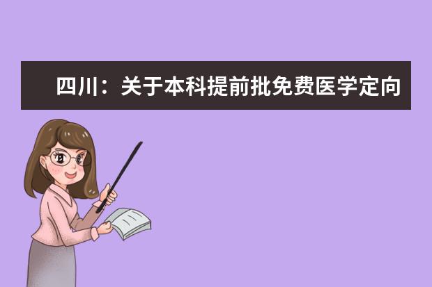 四川：关于本科提前批免费医学定向本科未完成计划院校征集志愿的通知