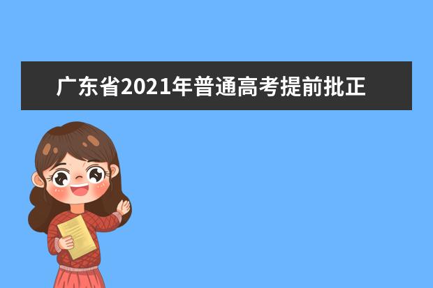 广东省2021年普通高考提前批正式投档