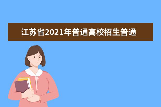 江苏省2021年普通高校招生普通类本科提前批次填报征求志愿通告