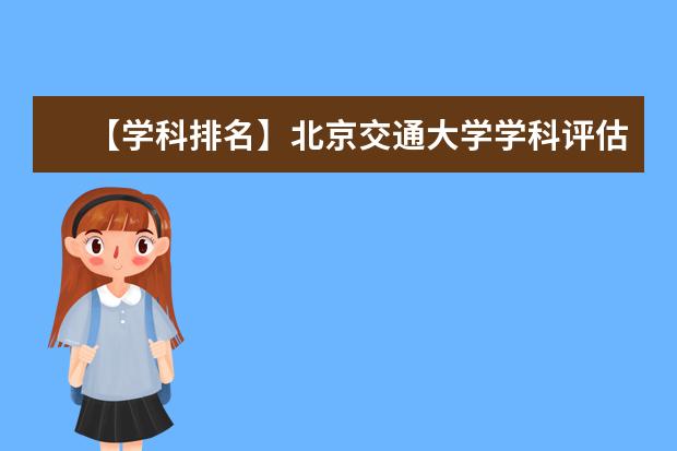 【学科排名】北京交通大学学科评估结果排名（第四轮）