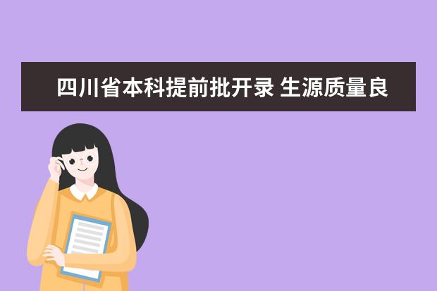 四川省本科提前批开录 生源质量良好