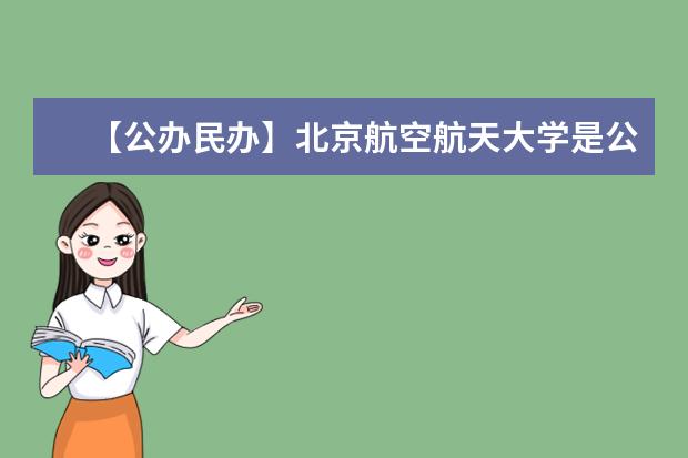 【公办民办】北京航空航天大学是公办还是民办大学？