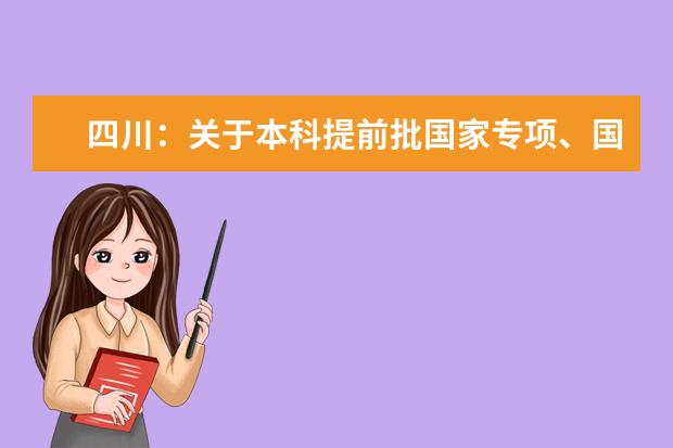 四川：关于本科提前批国家专项、国家优师专项未完成计划院校征集志愿的通知