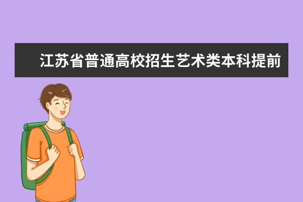 江苏省普通高校招生艺术类本科提前批次第1小批录取工作已经开始