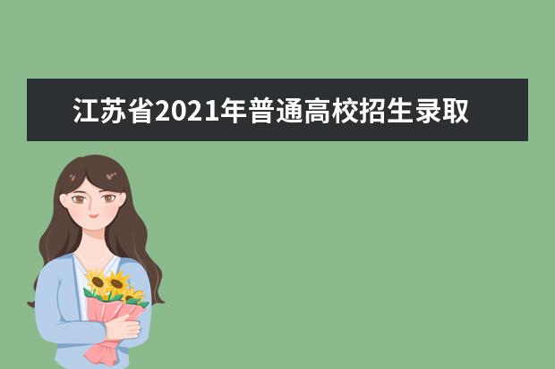 江苏省2021年普通高校招生录取工作正式启动