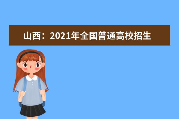 山西：2021年全国普通高校招生《填报志愿指南》更正说明（第一批本科A、B类