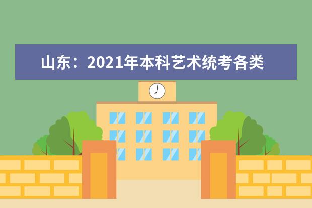 山东：2021年本科艺术统考各类别双达线考生文化成绩、专业成绩一分一段表