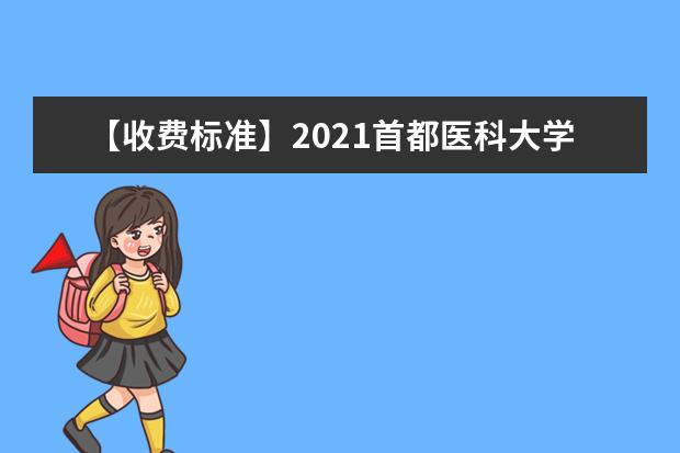 【收费标准】2021首都医科大学学费多少钱一年-各专业收费标准