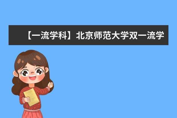 【一流学科】北京师范大学双一流学科名单有哪些及学科评估排名（11个）