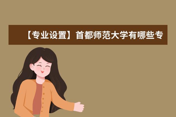 【专业设置】首都师范大学有哪些专业和院系-什么专业比较好