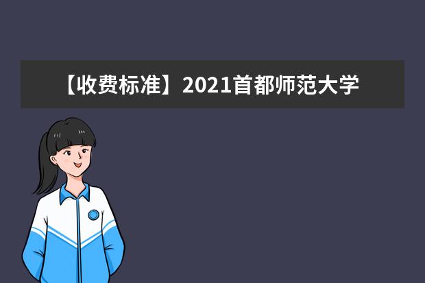 【收费标准】2021首都师范大学学费多少钱一年-各专业收费标准