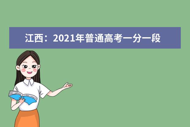 江西：2021年普通高考一分一段表