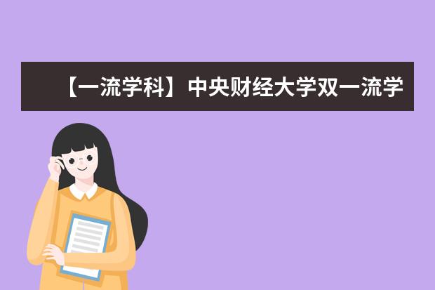 【一流学科】中央财经大学双一流学科名单有哪些及学科评估排名（1个）