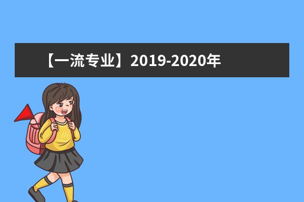 【一流专业】2019-2020年北京电子科技学院一流本科专业建设点名单4个（国家级+省级）