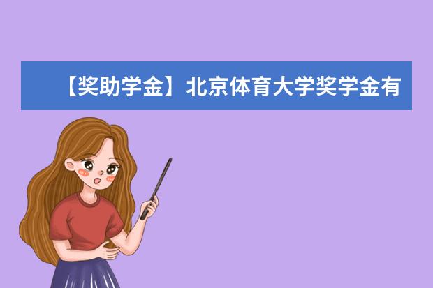 【奖助学金】北京体育大学奖学金有哪些-多少钱-如何申请-怎么评定?