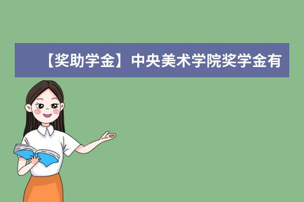 【奖助学金】中央美术学院奖学金有哪些-多少钱-如何申请-怎么评定?