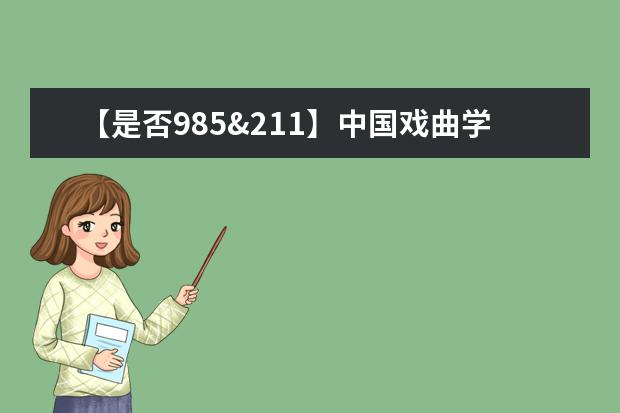 【是否985&211】中国戏曲学院是985还是211大学？