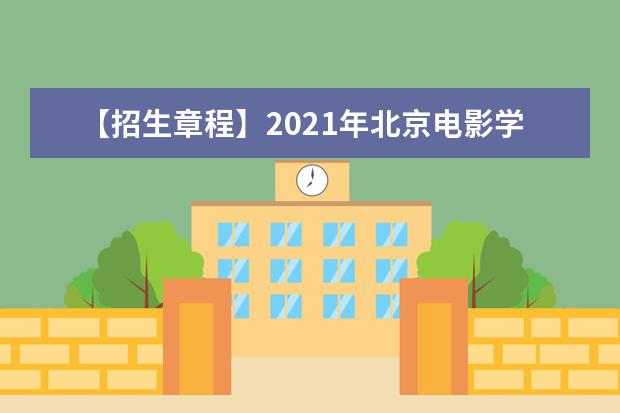 【招生章程】2021年北京电影学院招生章程