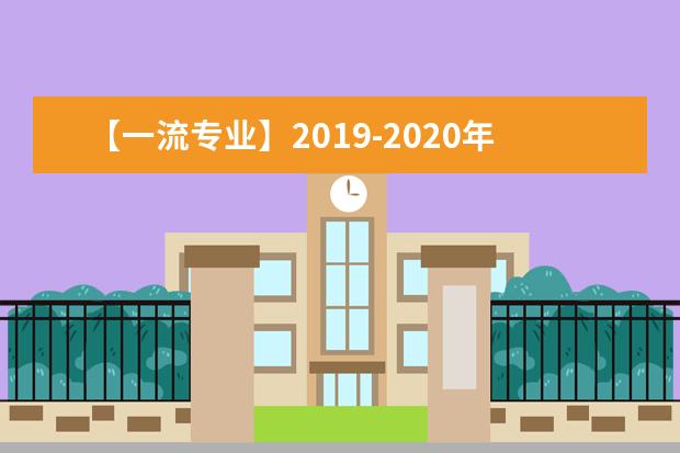 【一流专业】2019-2020年<a target="_blank" href="/xuexiao44/" title="北京工业大学">北京工业大学</a>耿丹学院一流本科专业建设点名单2个（省级）