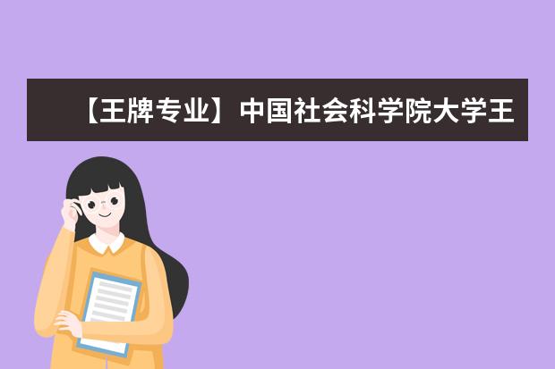 【王牌专业】中国社会科学院大学王牌专业有哪些