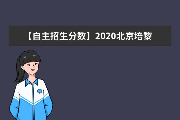 【自主招生分数】2020<a target="_blank" href="/xuexiao6121/" title="北京培黎职业学院">北京培黎职业学院</a>高职自主招生分数线汇总（含2020-2019历年录取）